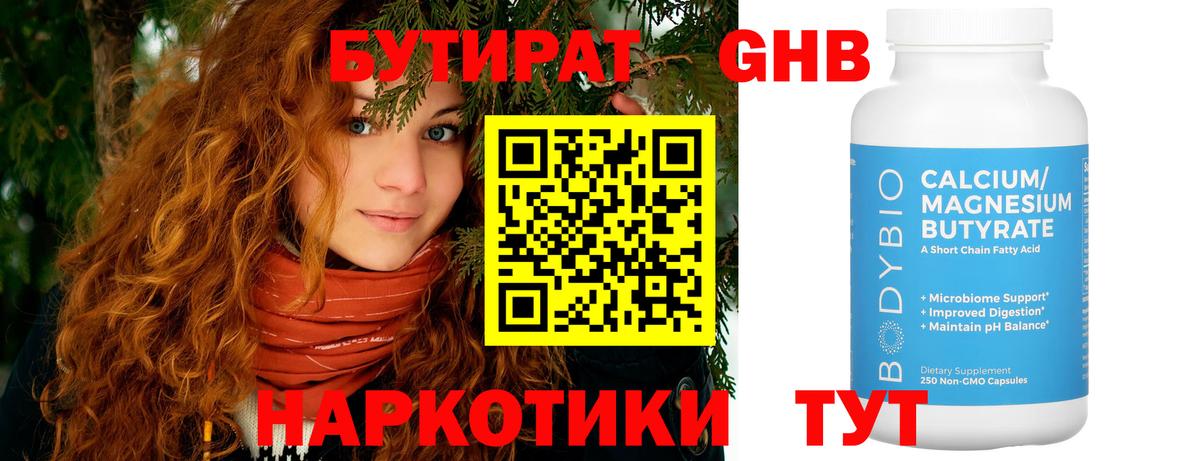 БУТИРАТ Butirat Егорьевск